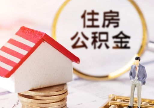 六安深圳住房公积金怎么退（六安深圳住房公积金怎么退全款）
